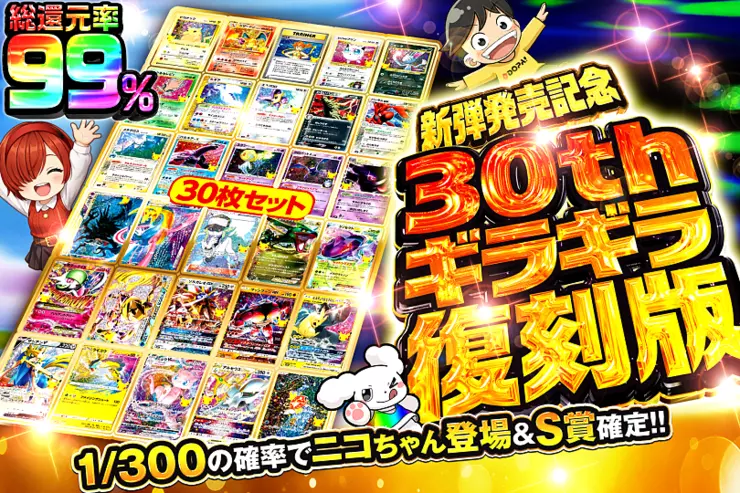 新弾発売記念 30th ギラギラ復刻版
