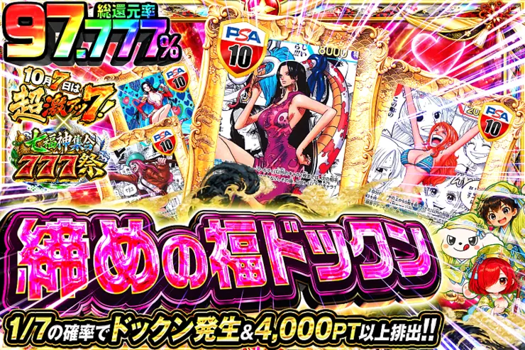 10月7日は超激アツ７!×七福神集合777祭 締めの福ドックン