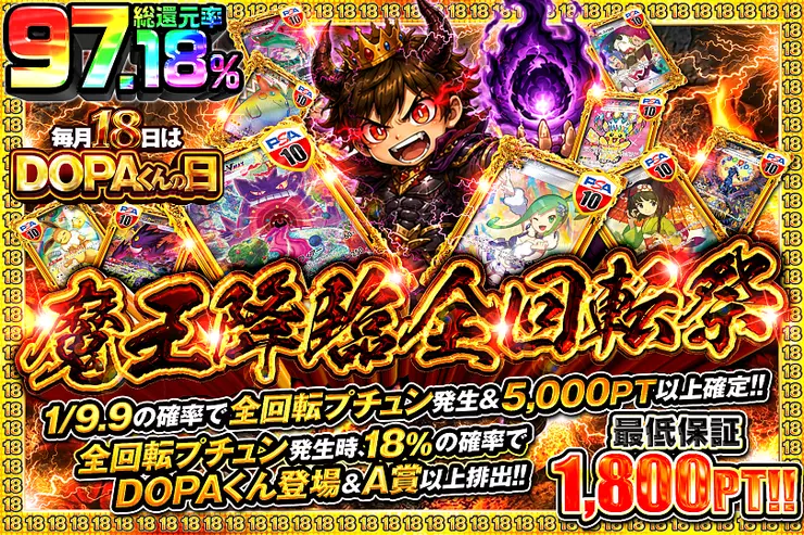 毎月18日はDOPAくんの日 魔王降臨全回転祭