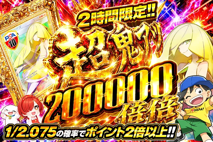 2時間限定!! 超鬼アツ 200000 倍倍