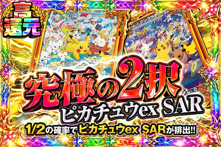 究極の2択 ピカチュウex SAR(375964) - ポケモンカード(ポケカ) | DOPA