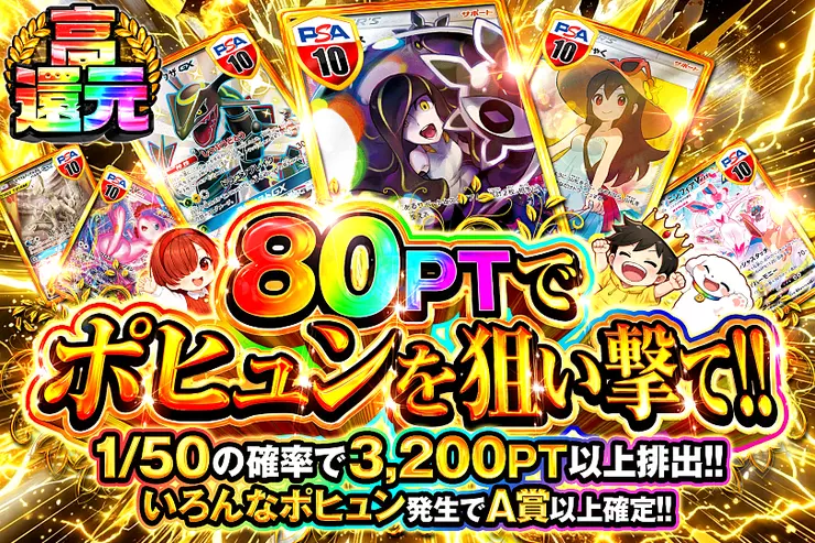 80PTでポヒュンを狙い撃て!!