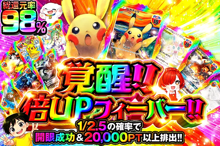 覚醒!!倍UPフィーバー!!