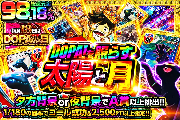 毎月18日はDOPAくんの日 DOPA!を照らす太陽と月