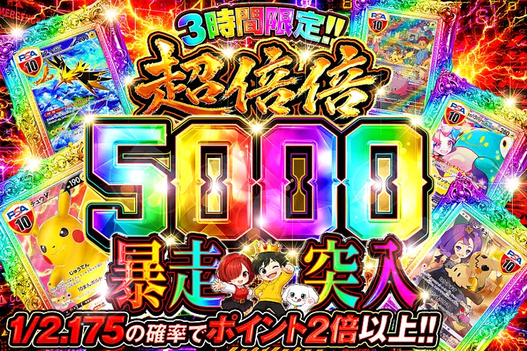 3時間限定!! 
超倍倍 5000 暴走突入