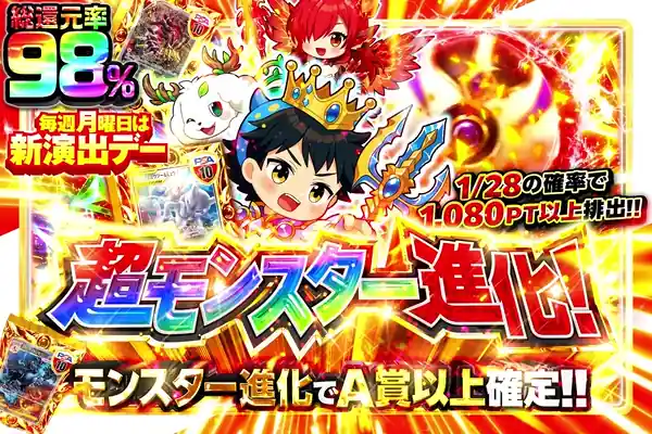 毎週月曜日は新演出デー  超モンスター進化!