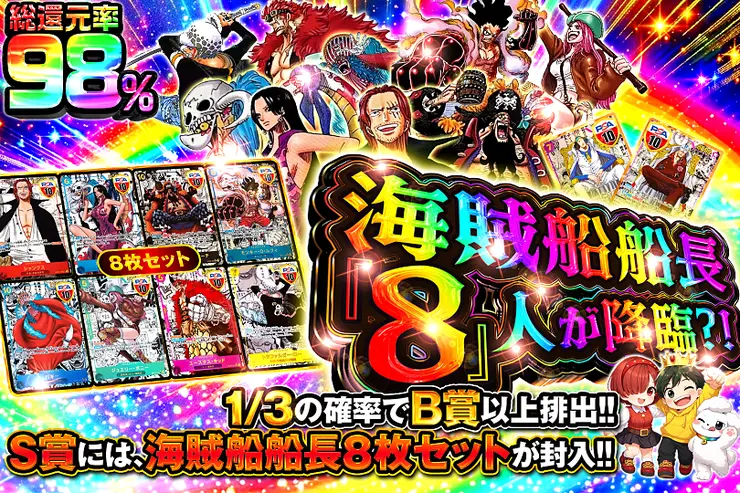 海賊船船長『8』人が降臨?!