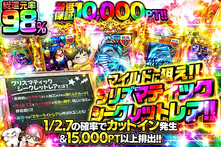 マイルドに狙え!!プリズマティックシークレットレア!!