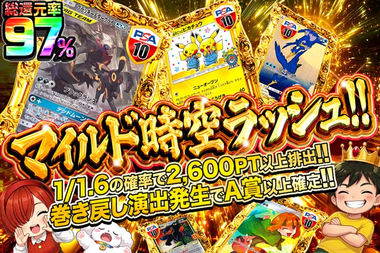 マイルド時空ラッシュ!!