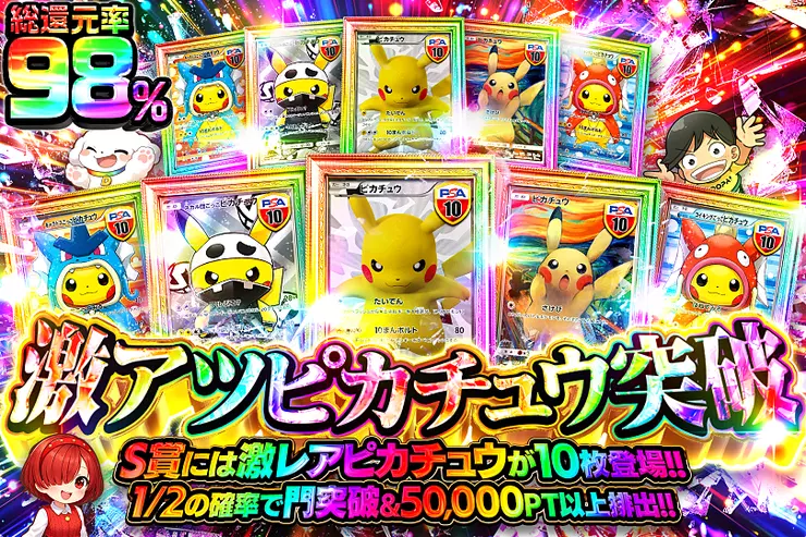 激アツピカチュウ突破