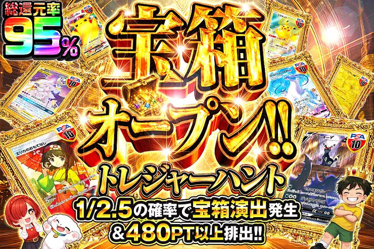 宝箱オープン!!トレジャーハント