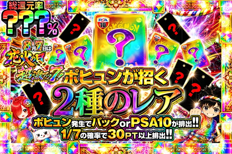 8月7日は花火の日×超激アツ7! ポヒュンが招く2種のレア
