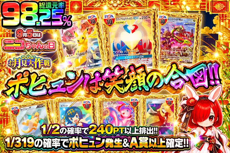 9月5日はニコちゃんの日!×DOPA!お月見大作戦 ポヒュンは笑顔の合図!!