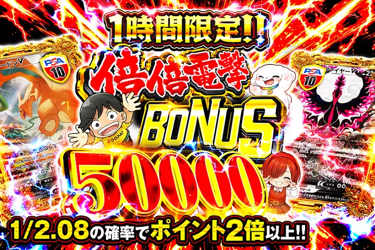 1時間限定!! 倍倍電撃 BONUS 50000