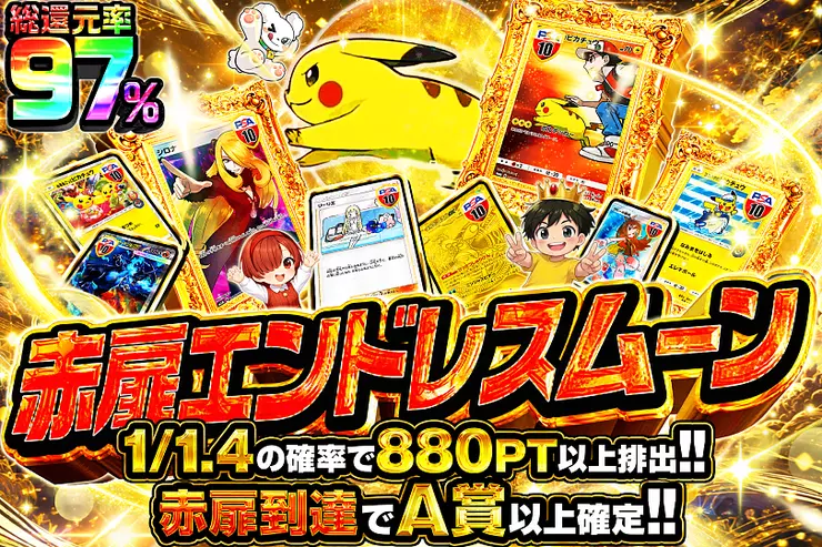 赤扉エンドレスロード