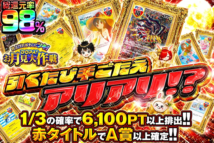 見上げればそこにツキ!DOPA!お月見大作戦 引くたび手ごたえアリアリ!?
