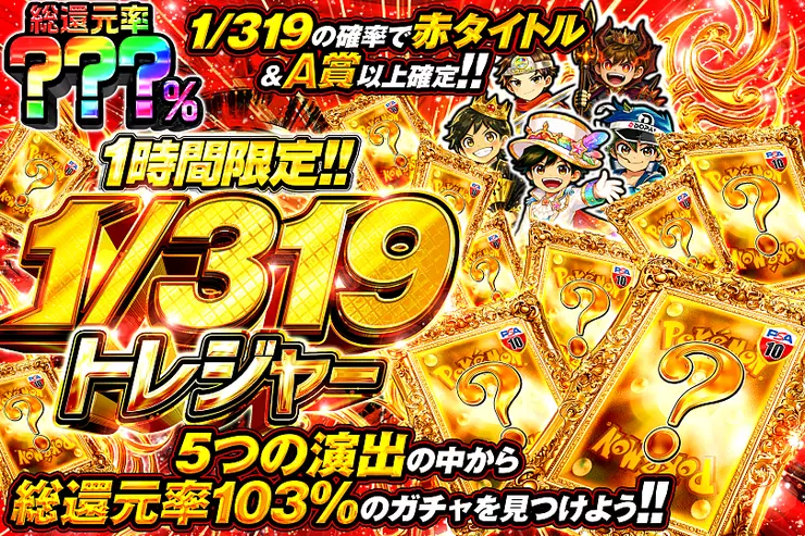 1時間限定!!  1/319トレジャー
