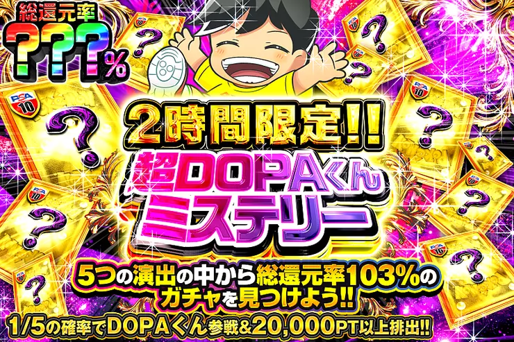 2時間限定!! 超DOPAくんミステリー