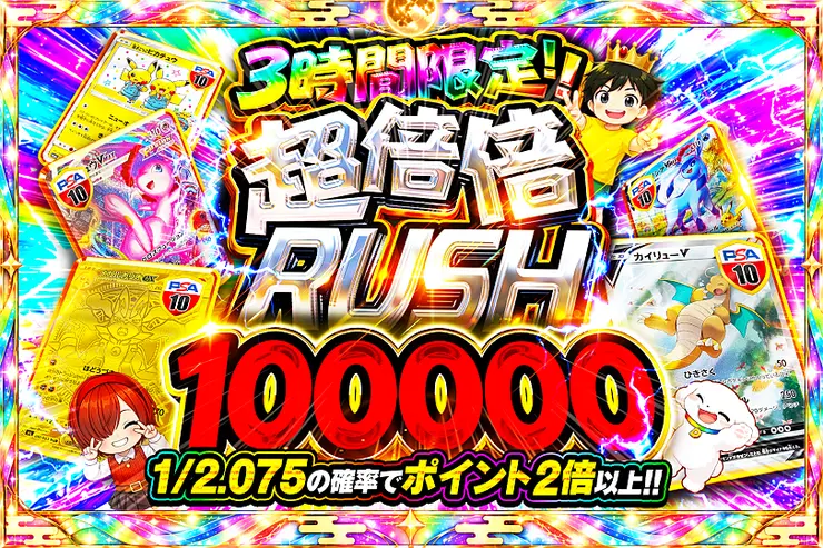 3時間限定!!
超倍倍RUSH 100000
