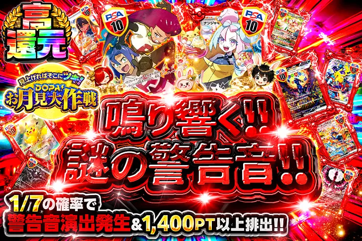 見上げればそこにツキ! DOPA!お月見大作戦 鳴り響く!!謎の警告音!!