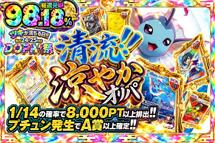 ツキが満ちる日!!毎月24,25日はDOPA!祭 清流!!涼やかオリパ