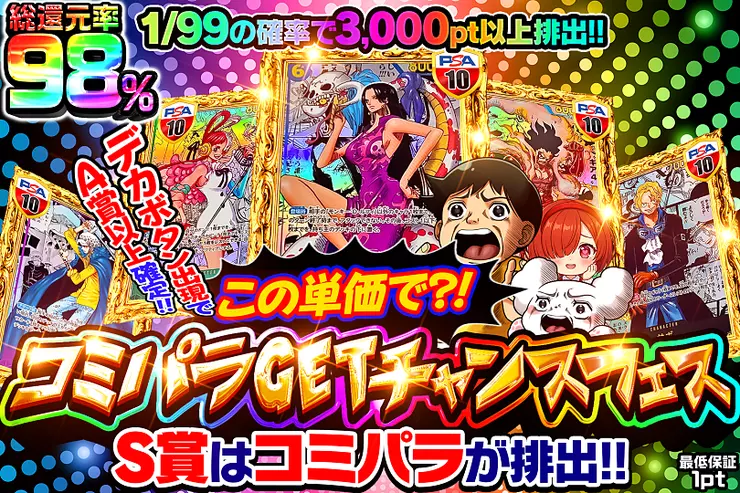 この単価で?!
コミパラGETチャンスフェス