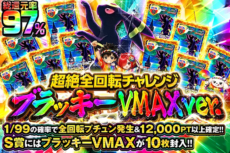 超絶全回転チャレンジ ブラッキーVMAXver.