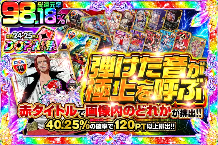 毎月24,25日はDOPA!祭 弾けた音が極上を呼ぶ