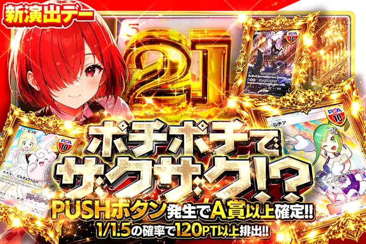 新演出デー ポチポチでザクザク!?