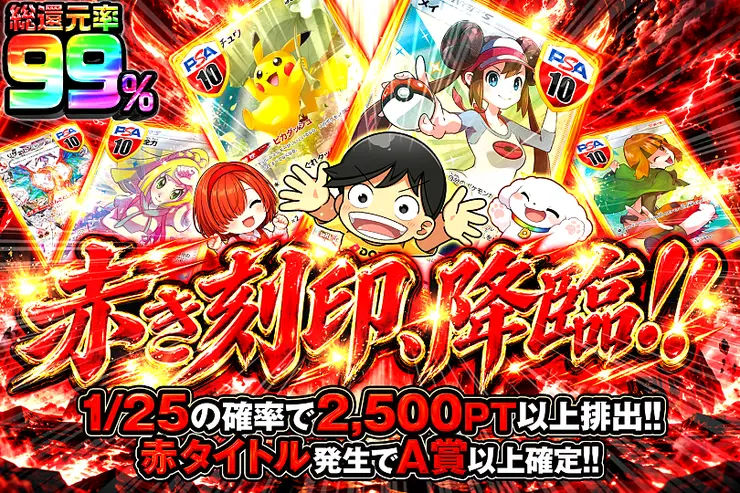 赤き刻印、降臨!!
