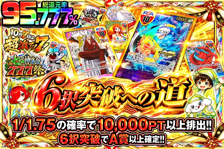 10月7日は超激アツ７!×七福神集合777祭 6択突破への道