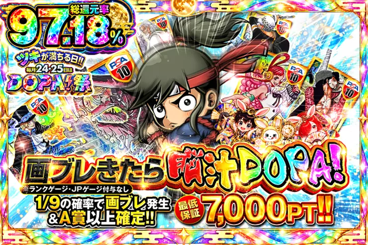 ツキが満ちる日!!毎月24,25日はDOPA!祭 画ブレきたら脳汁DOPA!