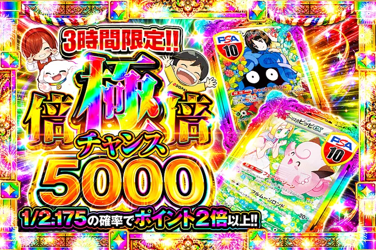 3時間限定!! 
極倍倍チャンス 5000