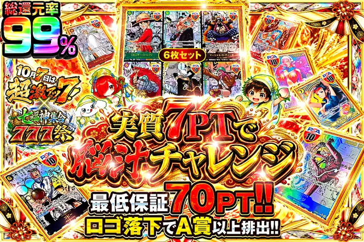 10月7日は超激アツ７!×七福神集合777祭 実質7PTで脳汁チャレンジ