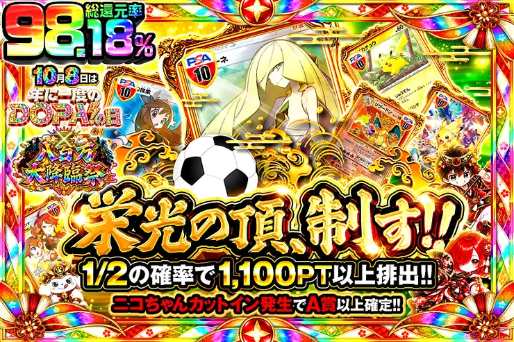 10月8日は年に1度のDOPA!の日×八百万大降臨祭 栄光の頂、制す!!