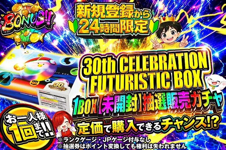 30th CELEBRATION FUTURISTIC BOX 1BOX(未開封)抽選販売ガチャ