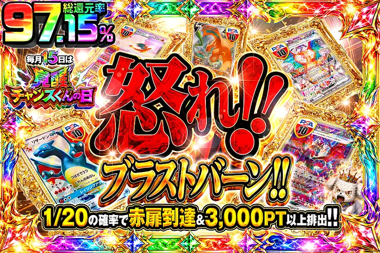 毎月15日は覚醒チャンスくんの日 怒れ!!ブラストバーン!!