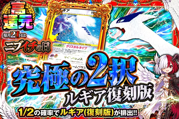 毎月21日はニブイチの日 究極の2択 ルギア復刻版