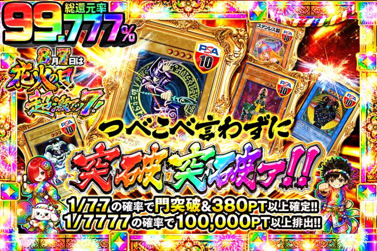 8月7日は花火の日×超激アツ7! つべこべ言わずに突破突破ァ!!
