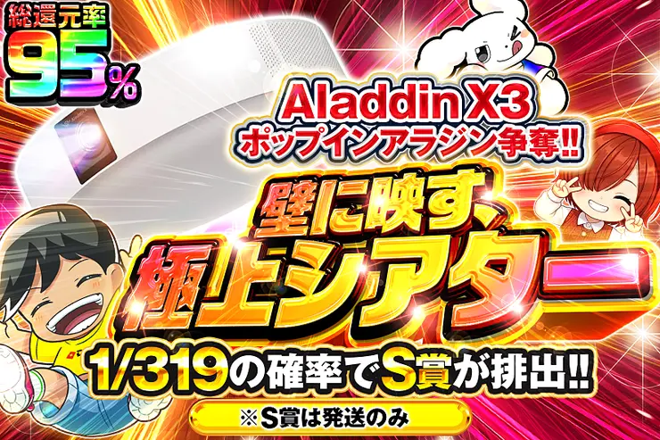 こちらの商品は、「Aladdin X3 AX3P26U04DJ」となります。また、S賞は発送のみとなります。