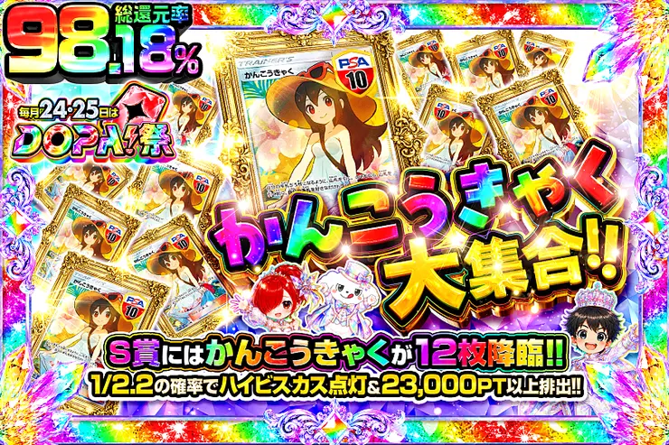 毎月24,25日はDOPA!祭 かんこうきゃく大集合!!