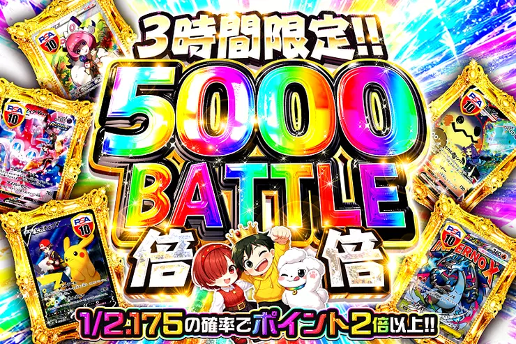 3時間限定!! 
5000 BATTLE 倍倍