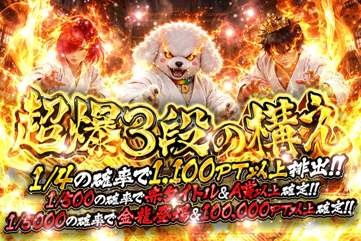 超爆3段の構え