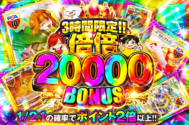 3時間限定!! 
倍倍 20000 BONUS
