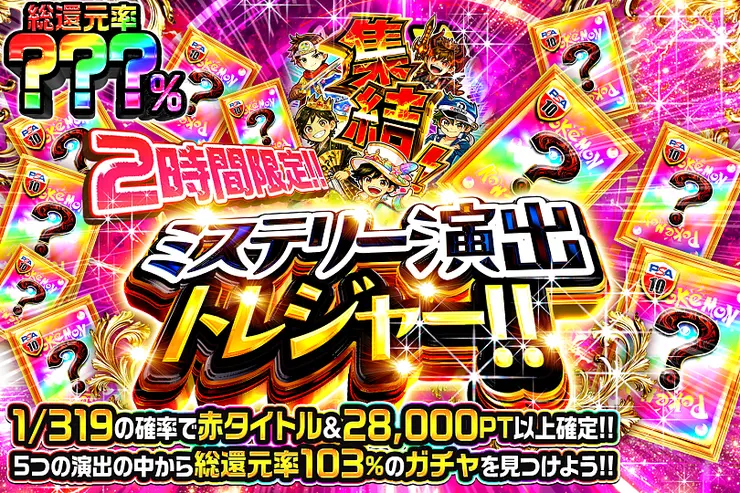 2時間限定!! ミステリー演出トレジャー!! 