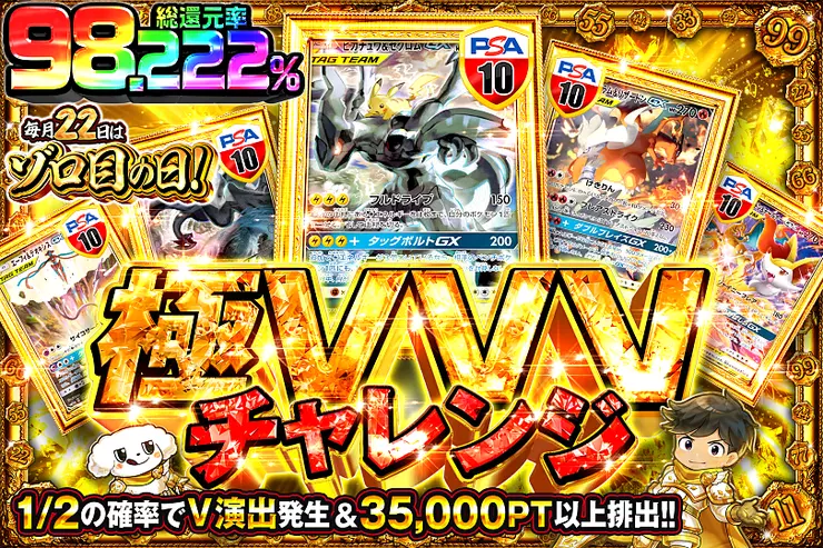 毎月22日はゾロ目の日!  極VVVチャレンジ