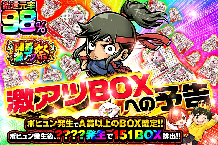 激アツBOXへの予告