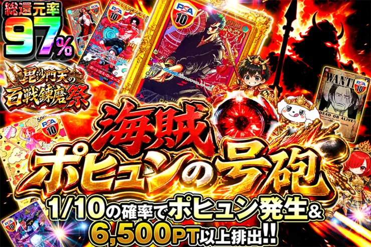 毘沙門天の百戦錬磨祭 海賊ポヒュンの号砲