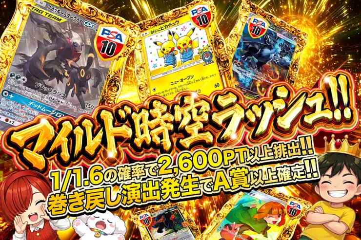 マイルド時空ラッシュ!!