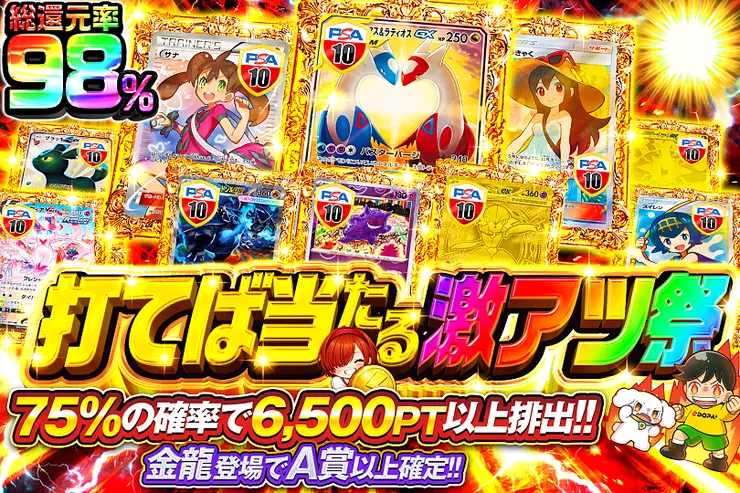 打てば当たる激アツ祭